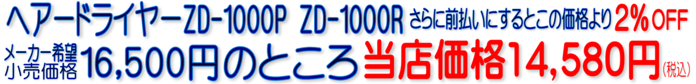 ZD-1000P ZD-1000R 電磁波低減ヘアードライヤー